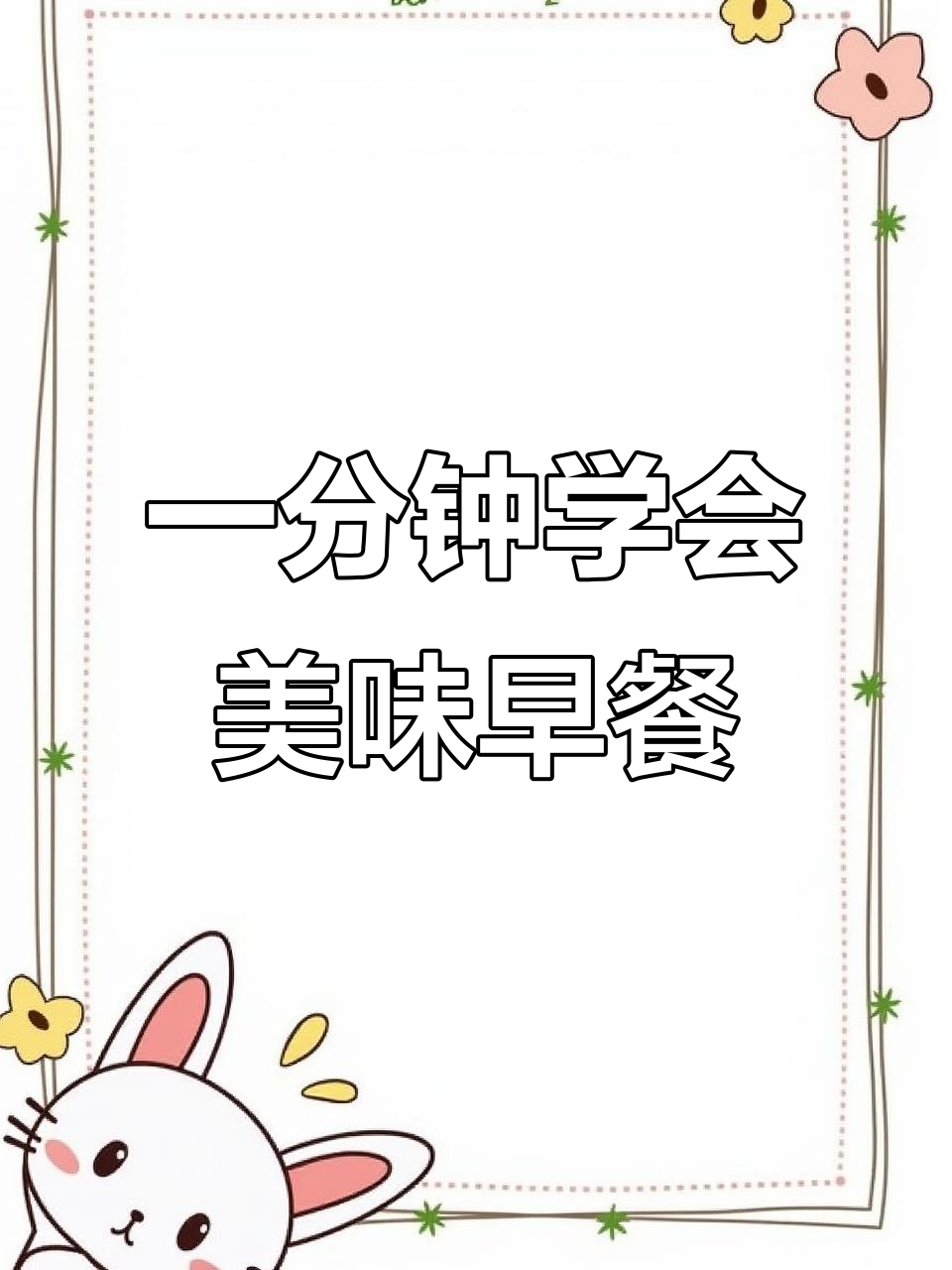 蔬菜鸡蛋夹心面包,简单又营养的早餐新做法