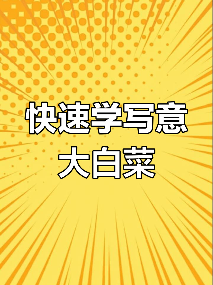 一分钟学会画大白菜，简单又有趣！
