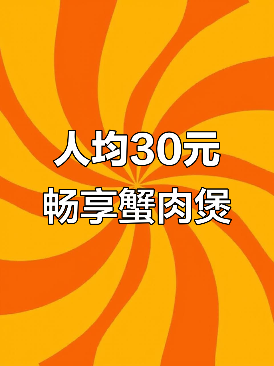 苏州老字号蟹肉煲,人均30+吃超值美味