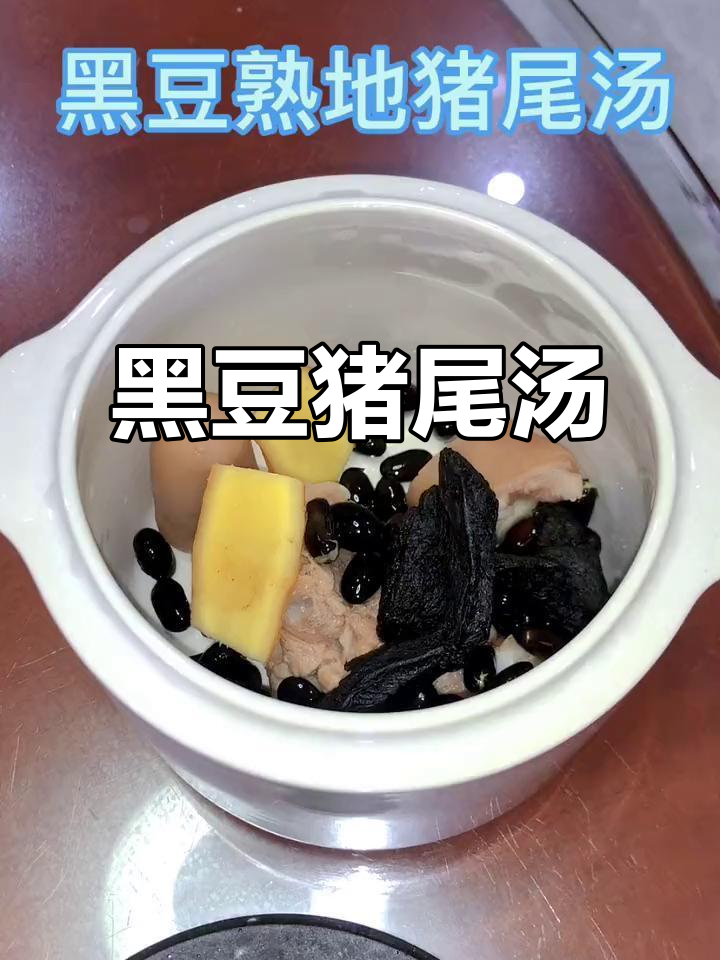潮汕黑豆熟地猪尾汤,男女老少皆宜的滋补美味