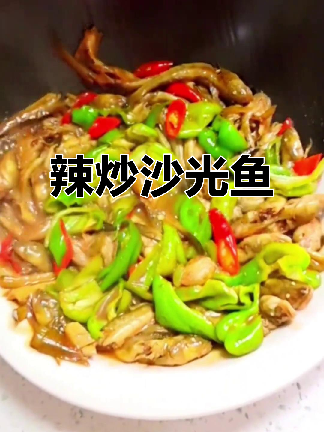 连云港名菜辣炒沙光鱼，鲜美无比的季节美味