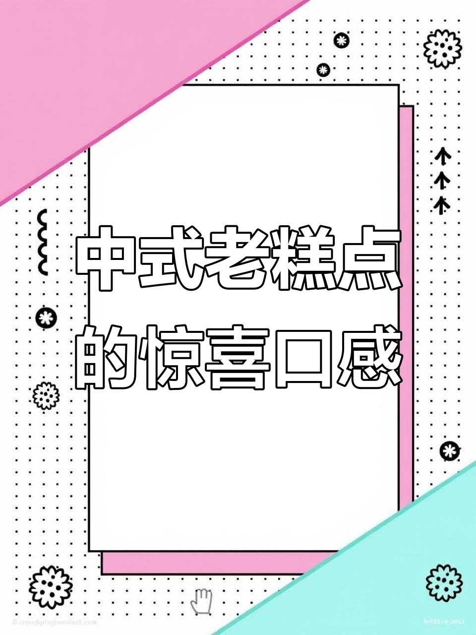 朴素包装却藏惊艳味道，传统中式糕点大揭秘
