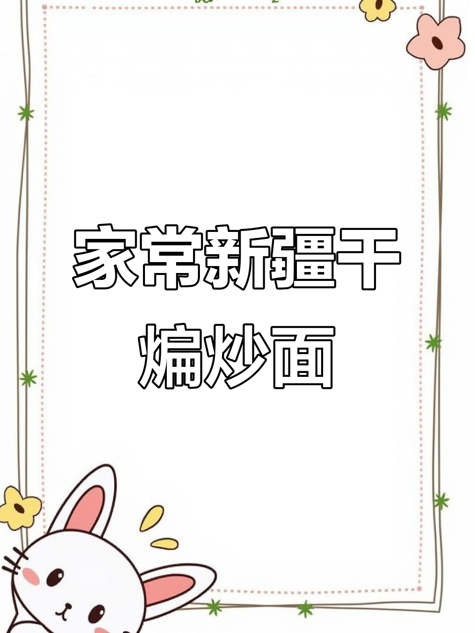 新疆干煸炒面,家常做法大揭秘!