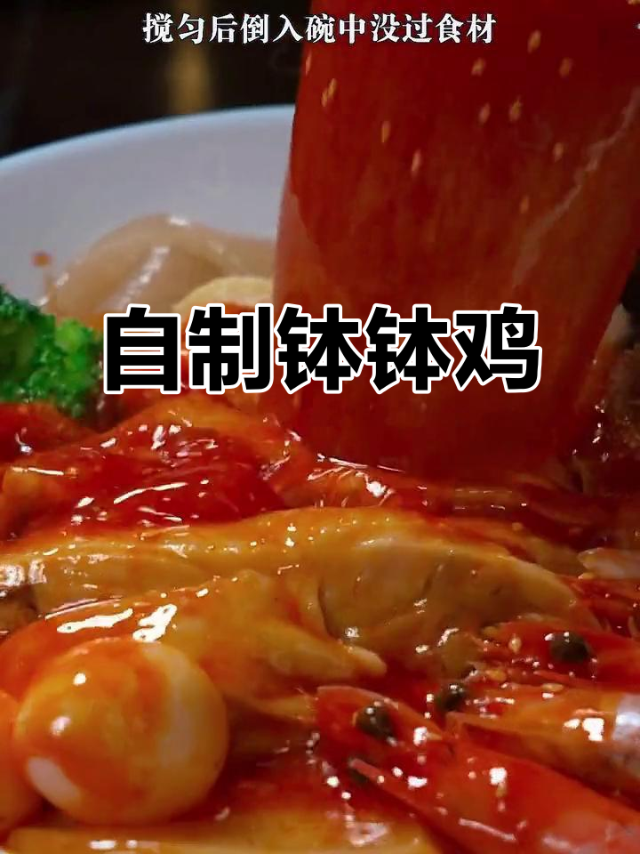 轻松做钵钵鸡，麻辣鲜香一学就会