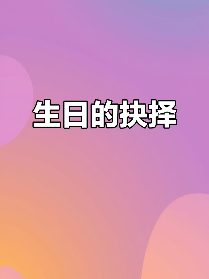 2023年12月31日：生日蛋糕，祝福单身还是期待告别孤单？