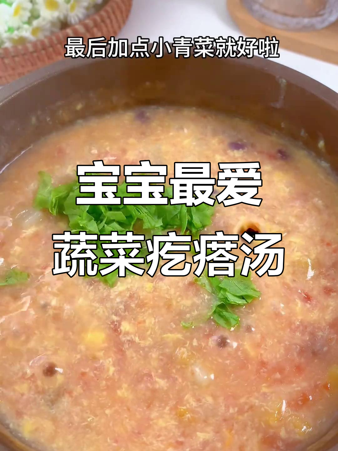 天气转凉，蔬菜疙瘩汤暖心又美味，宝宝超爱！