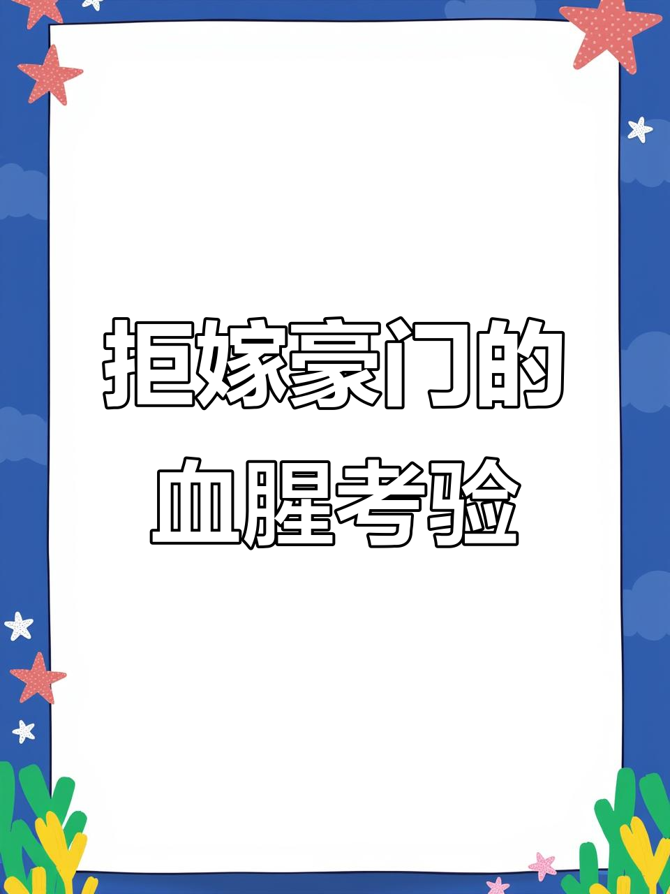 一杯水与一杯鲜血的豪门故事,西门龙霆景佳人出逃99次