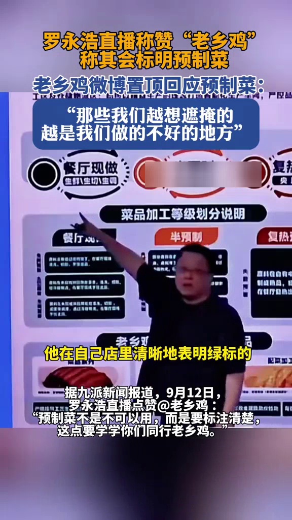 罗永浩直播点赞老乡鸡后,老乡鸡官方账号置顶回应“预制菜”