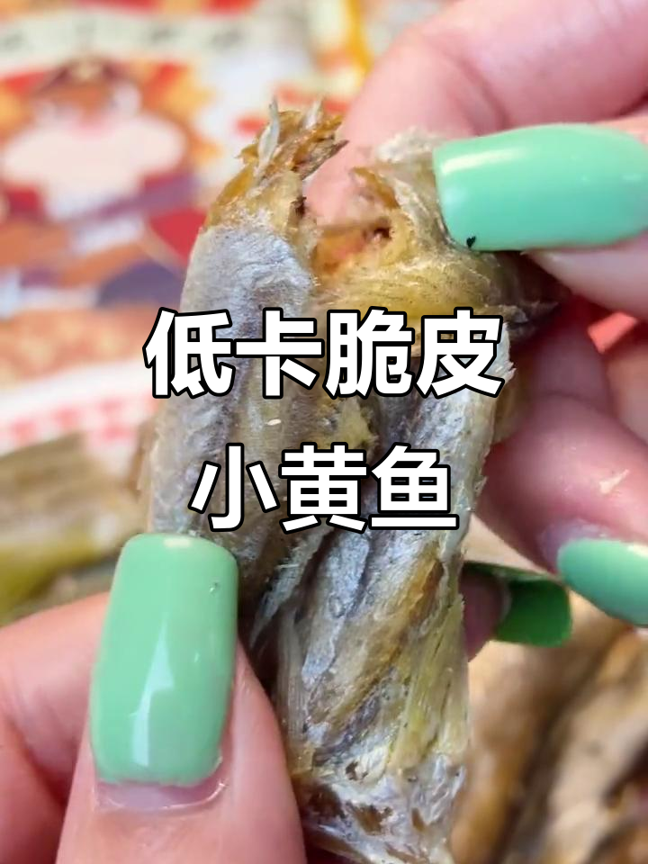 这款碳烤小黄鱼,外酥里嫩,减脂期解馋必备!