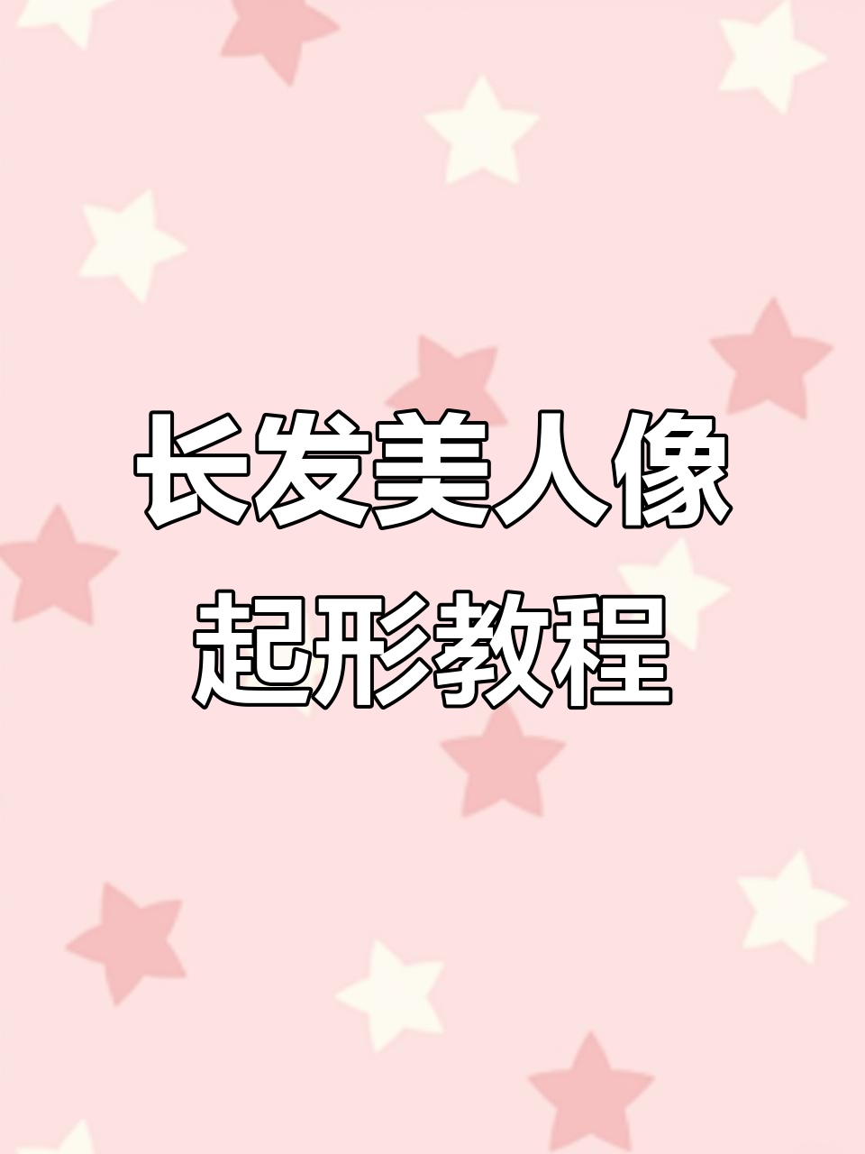 轻松掌握长发美女人像素描技巧，从脸型到五官一学就会