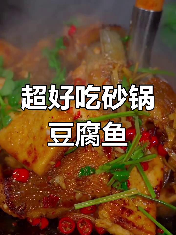砂锅豆腐鱼,鲜香十足!试试这个超美味做法