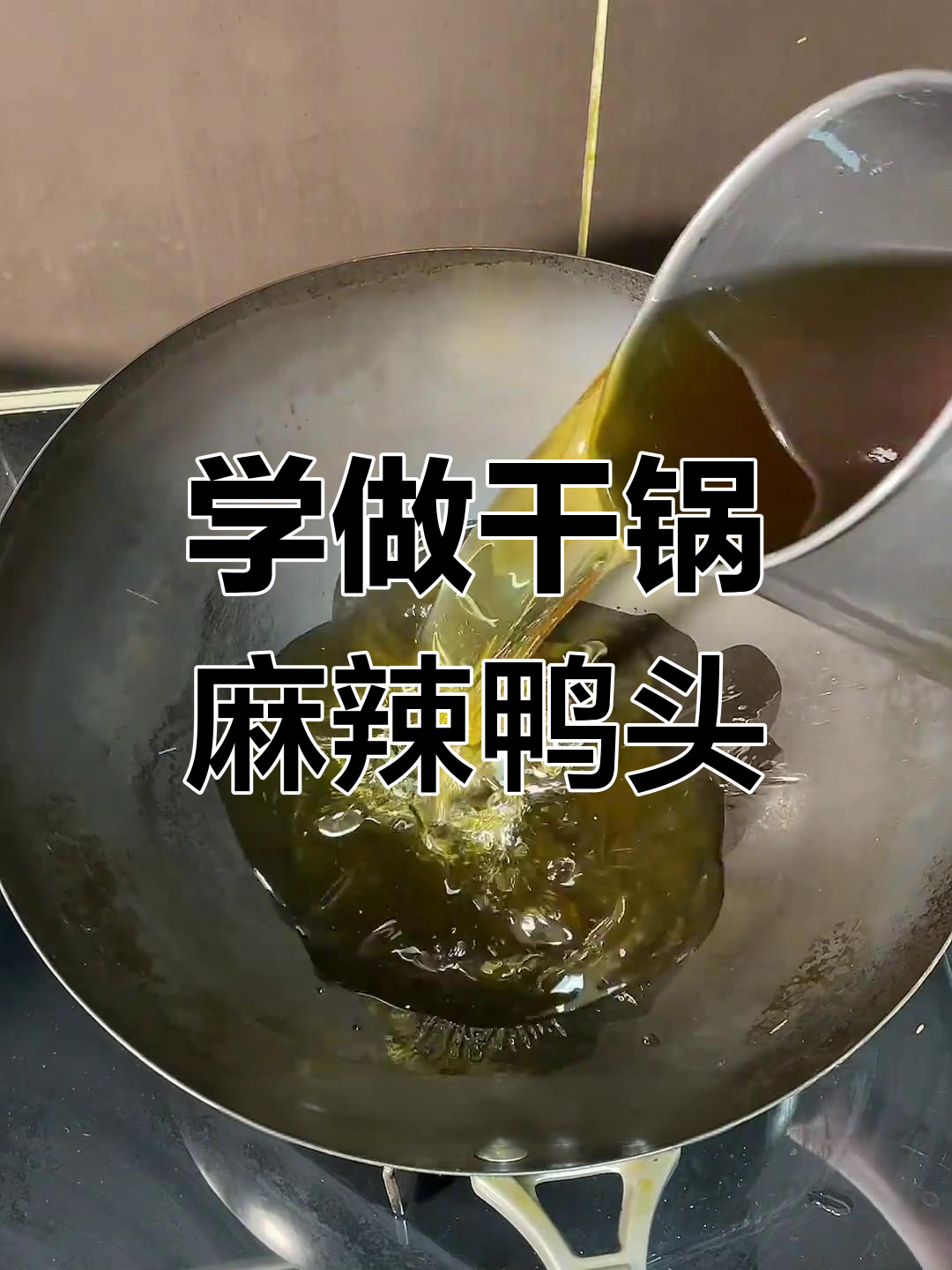 干锅鸭头做法大揭秘,学会这道菜你家老娘们天天跟着你屁股后转