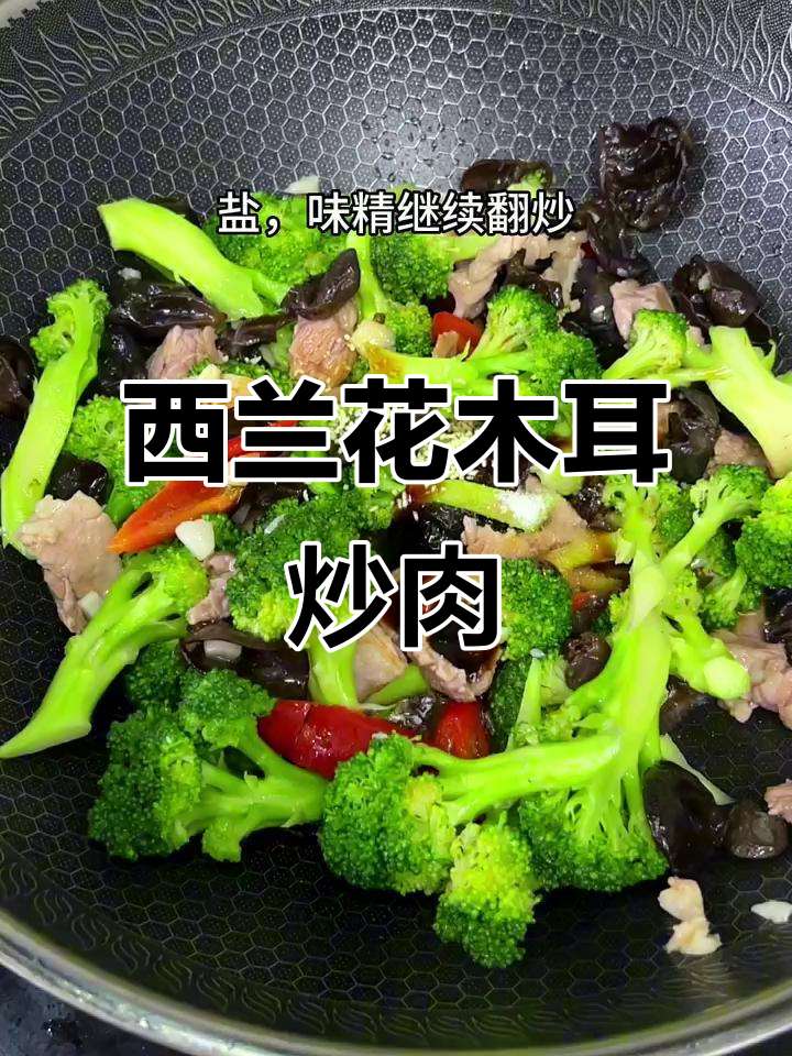 西兰花木耳炒肉,家常美味营养满分