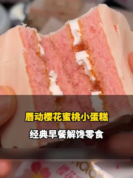 这个唇动蛋糕真的无限回购啊!外面是巧克力脆皮!里面蛋糕夹着奶油+果酱!葡萄味 草莓味 哈密