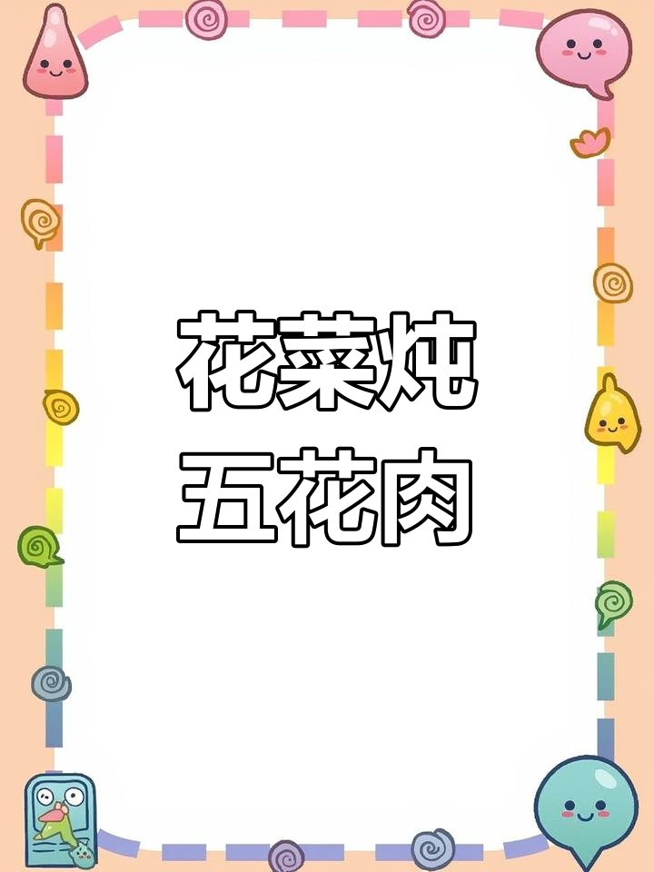 花菜炖肉,家常美味轻松做