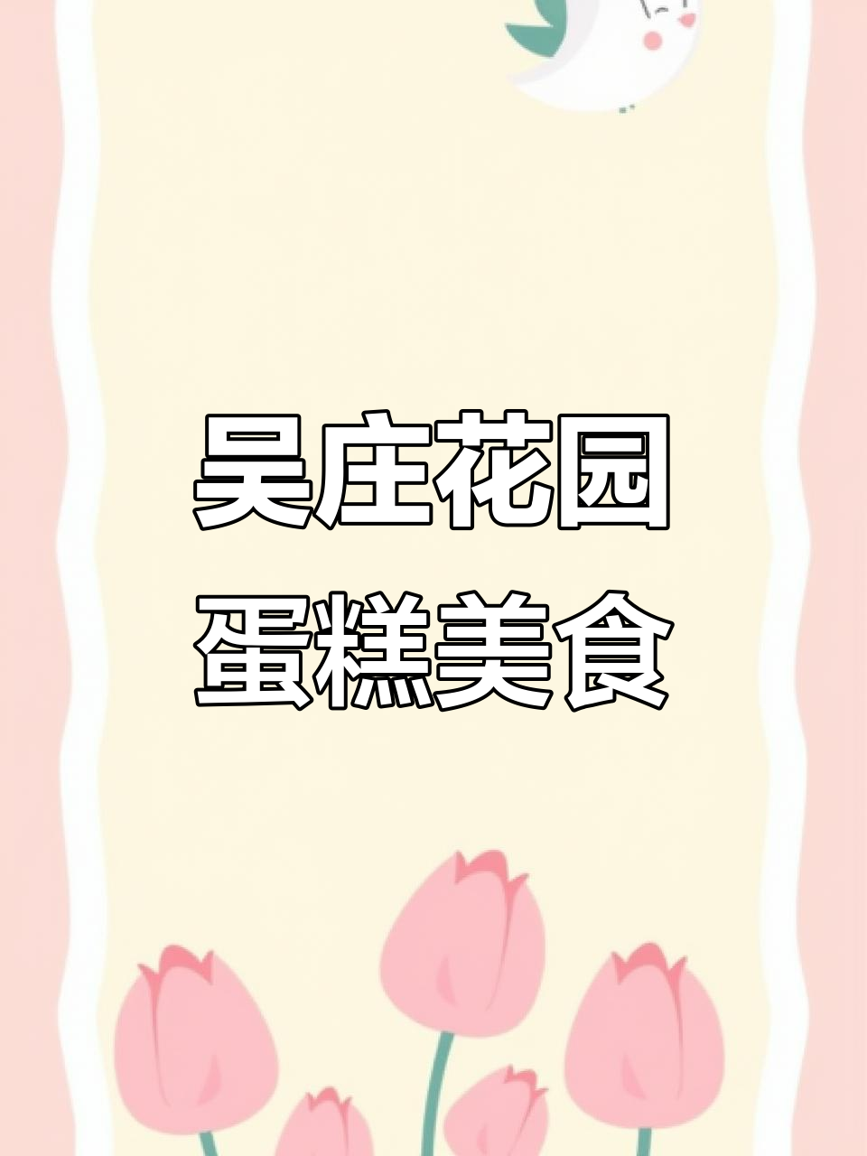 徐州吴庄花园附近蛋糕店推荐，女神节定制甜品超美味