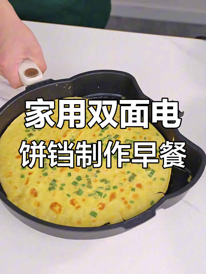 轻松在家做鸡蛋饼,电饼铛双面加热更省心