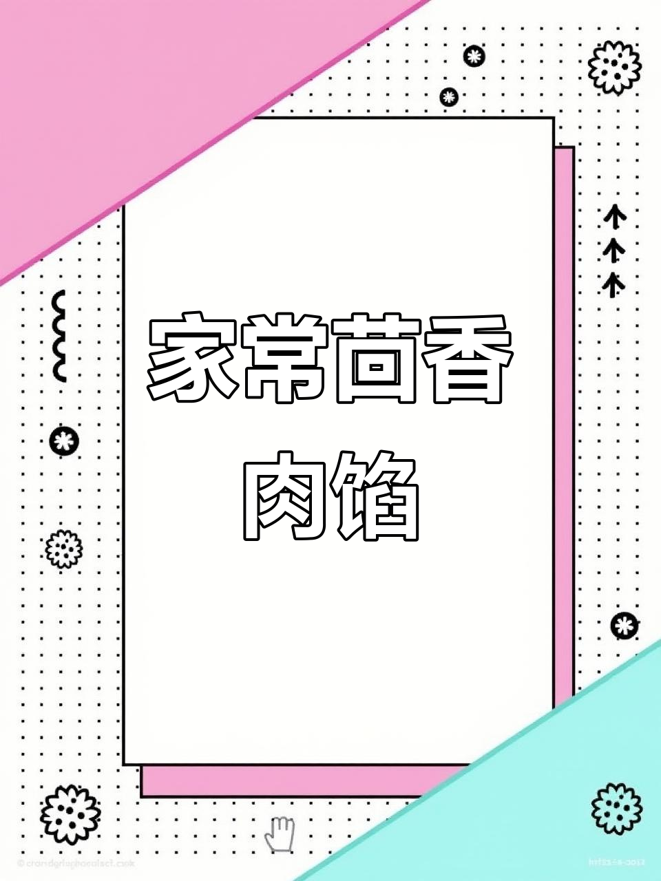 茴香肉馅家常做法，简单又美味