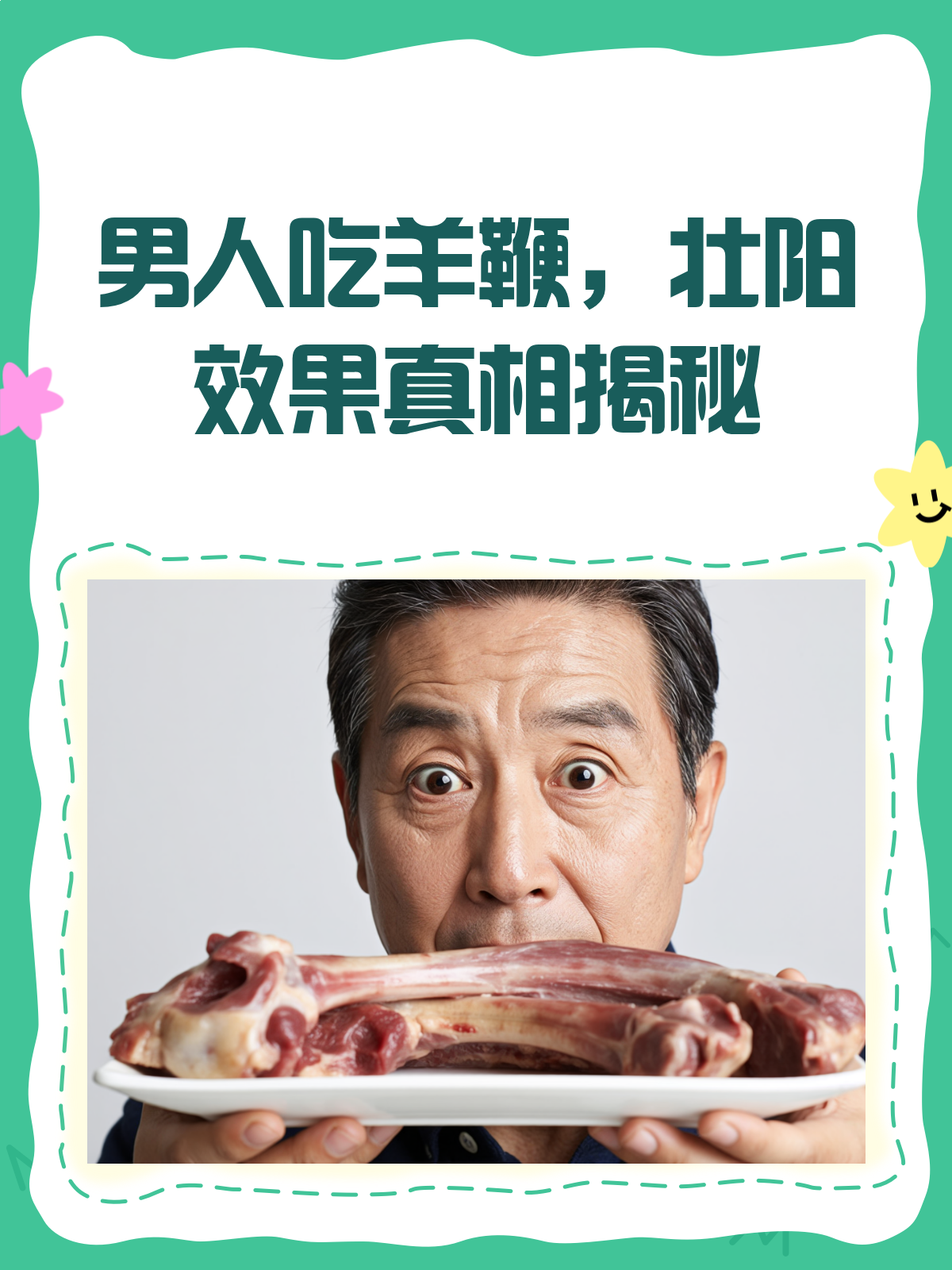 男人吃羊鞭壮阳?真相可能让你意外!