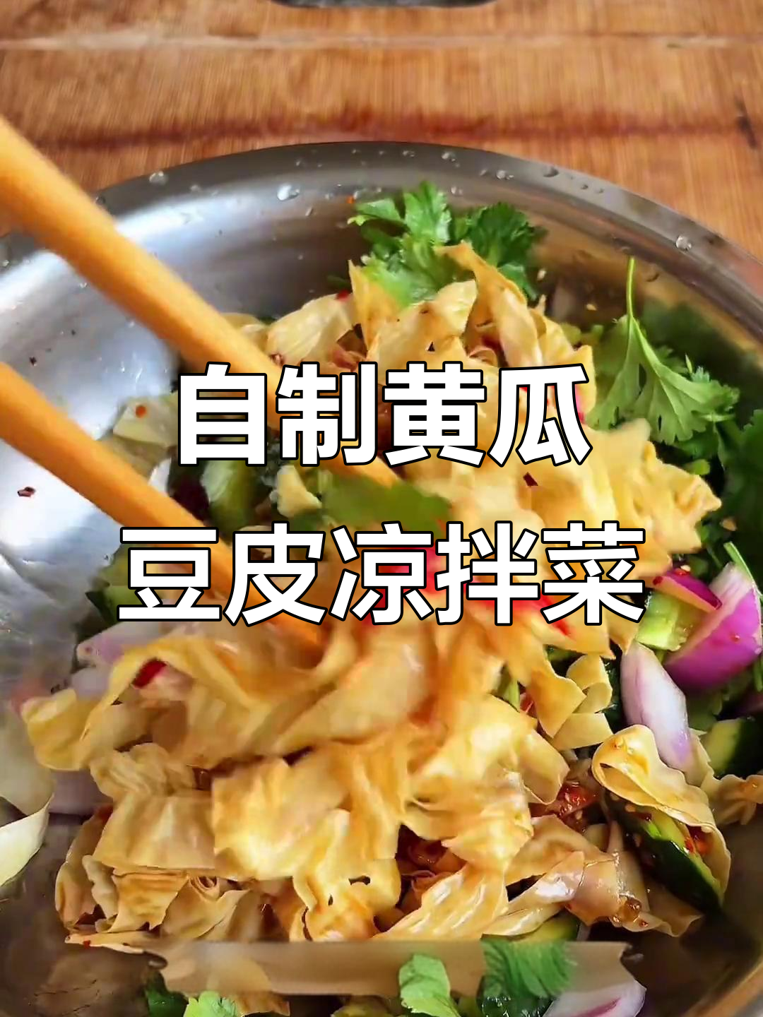 黄瓜豆皮凉拌菜,简单又美味,家常做法大公开