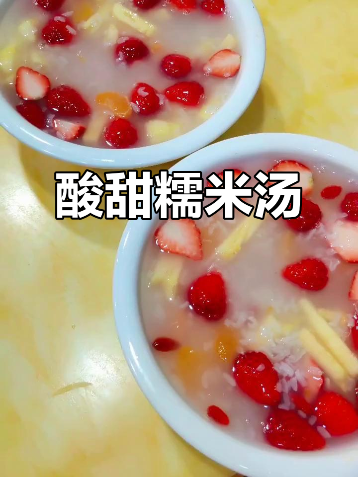 酸甜糯米高香汤,简单又美味!