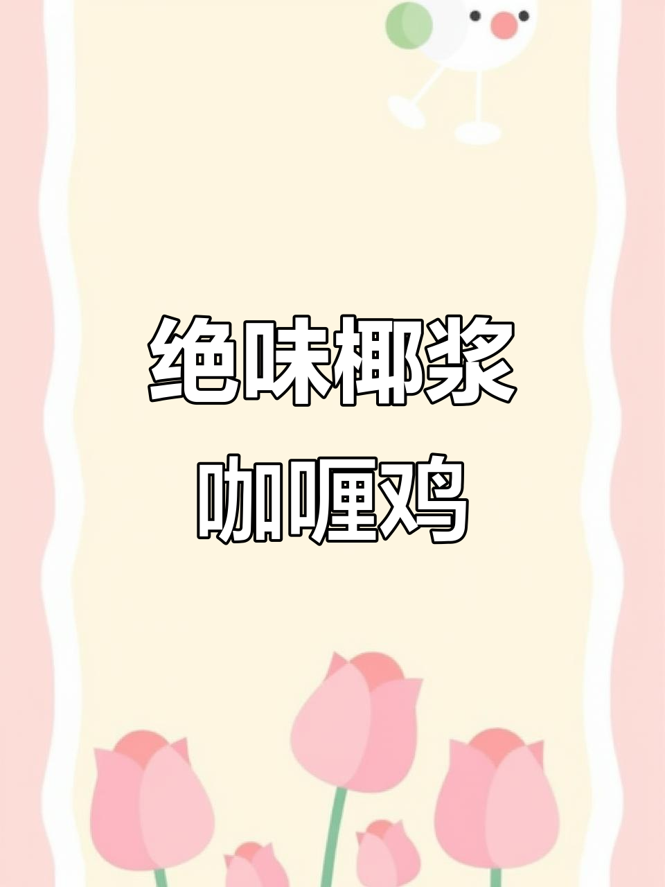 超美味椰浆咖喱鸡,家常做法大揭秘