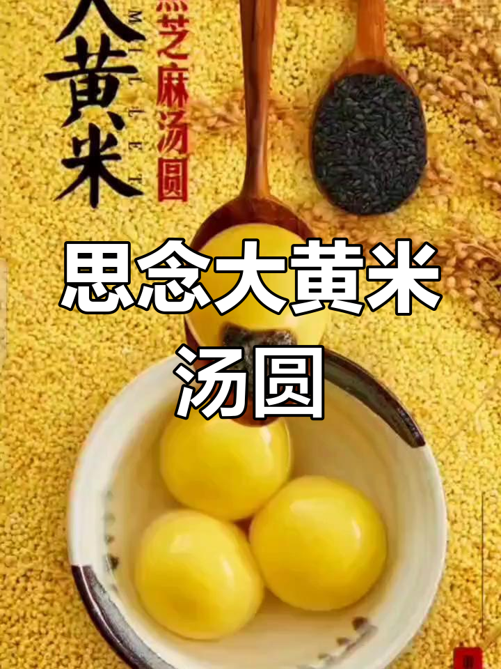 大黄米汤圆的配料解析
