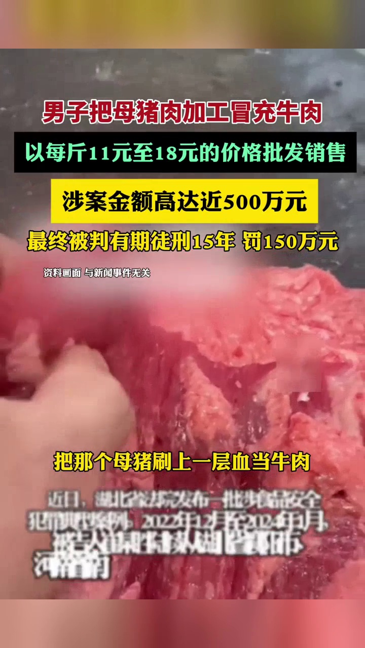 男子用母猪肉冒充牛肉,销售金额达近500万元,被判15年