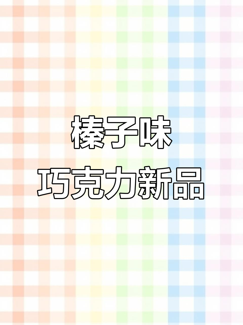 俄罗斯榛子巧克力糖果,甜而不腻,过年必备!