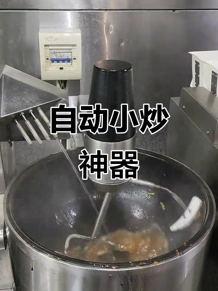 小炒利器大揭秘,自动炒菜机让厨房更轻松