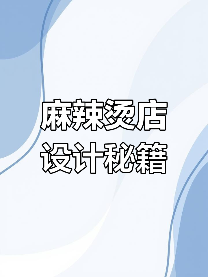 100平麻辣烫店,5万预算打造独特装修风格