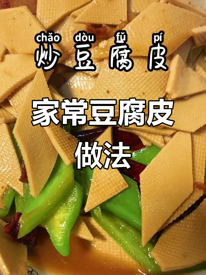 豆腐皮家常炒法，简单又美味