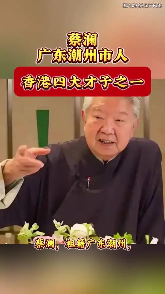 蔡澜（1941年8月18日—2025年6月25日），祖籍广东潮州，生于新加坡，后定居香港，