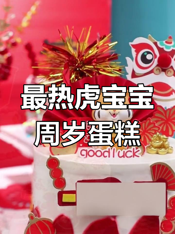 虎宝宝周岁蛋糕大比拼,最火款式全收录!