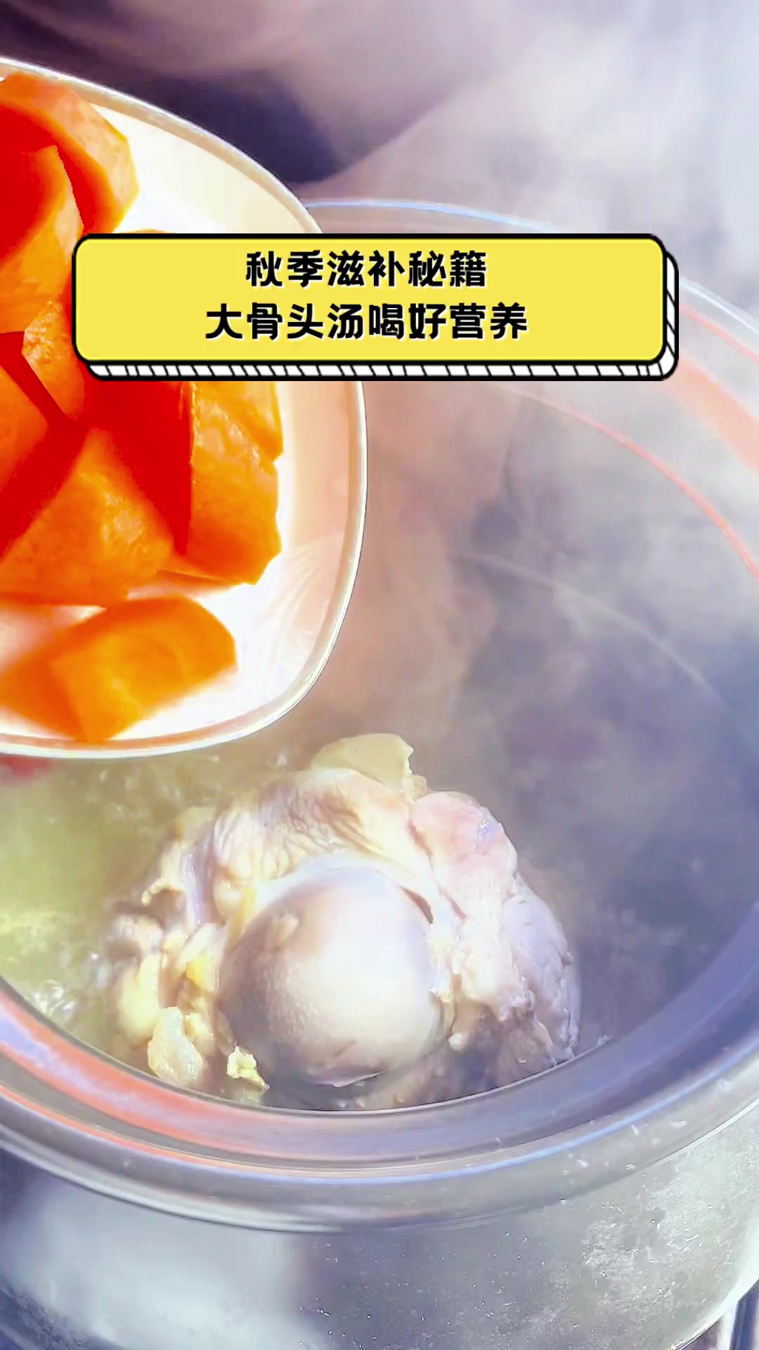 秋季滋补秘籍,大骨头汤喝好营养