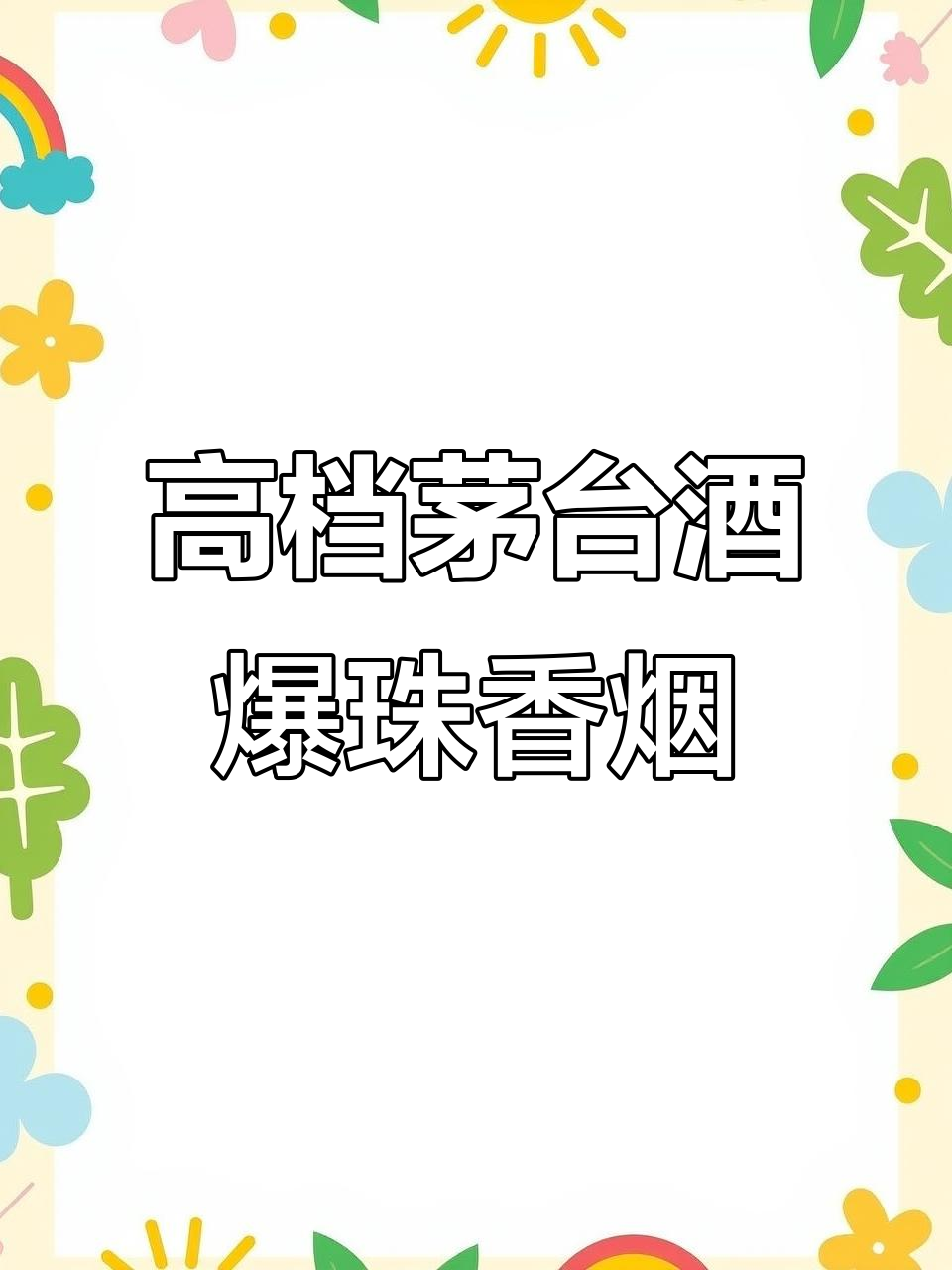 茅台酒与香烟完美结合,爆珠带来独特口感