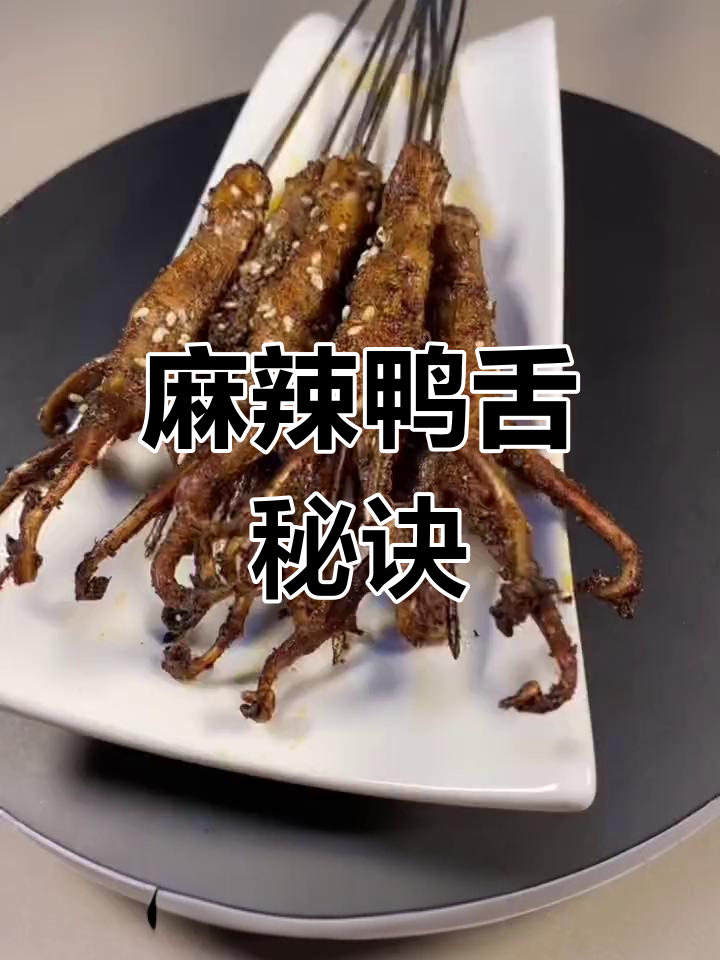 麻辣鸭舌秘方,香料搭配完美,味道绝佳!