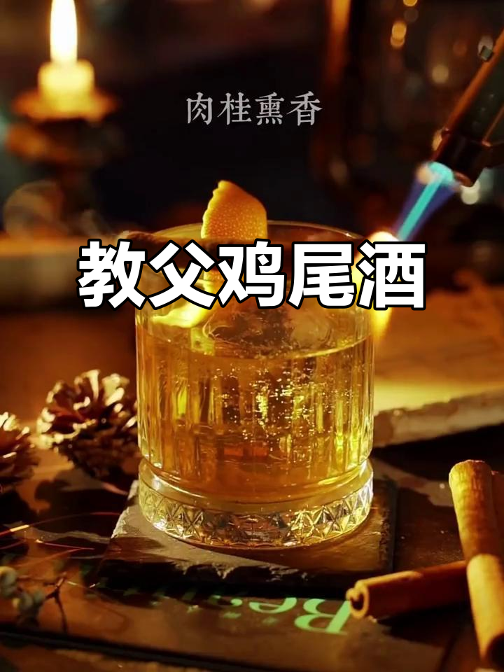 教父鸡尾酒,苏格兰威士忌与杏仁甜酒的完美融合
