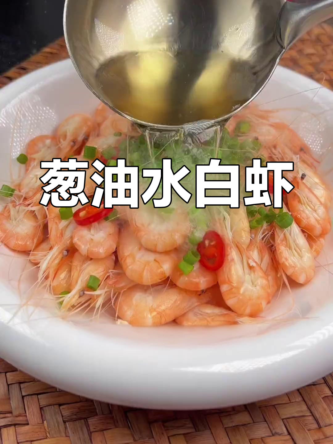 白灼水白虾,葱姜料酒提味,原汁原味鲜美无比