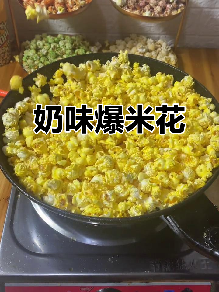 在家轻松做奶香爆米花,球形酥脆,超好吃!