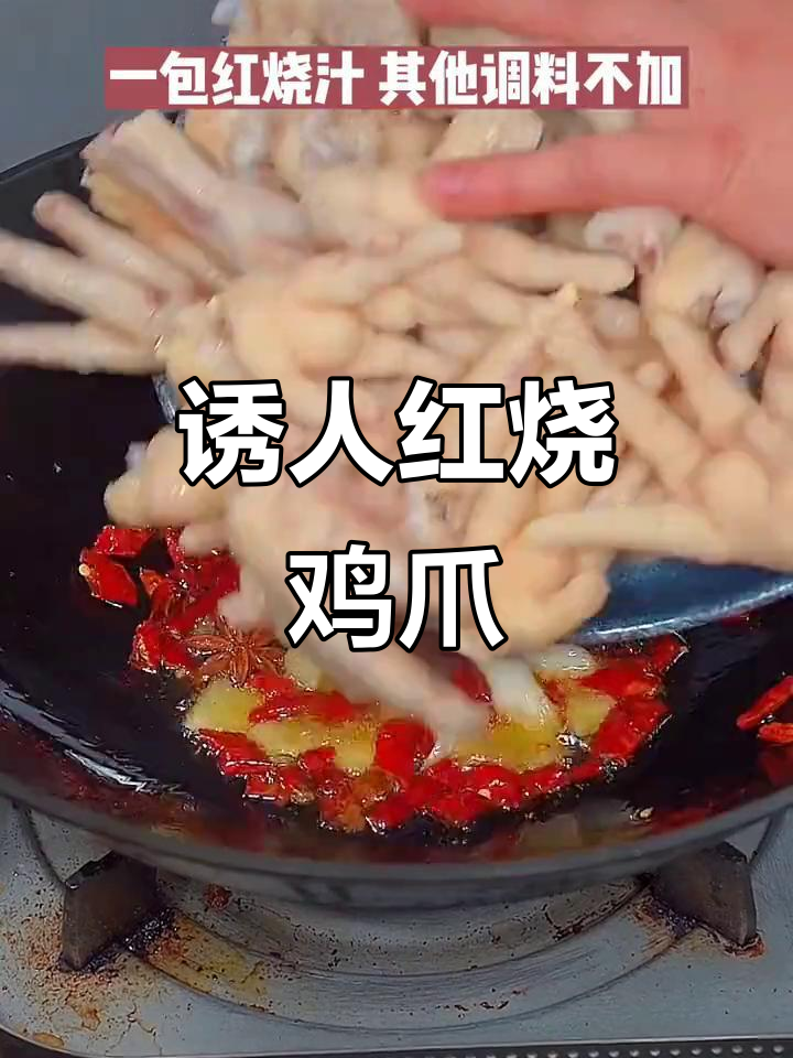 红烧鸡爪,秘制红烧汁,鲜香入骨,回味无穷!