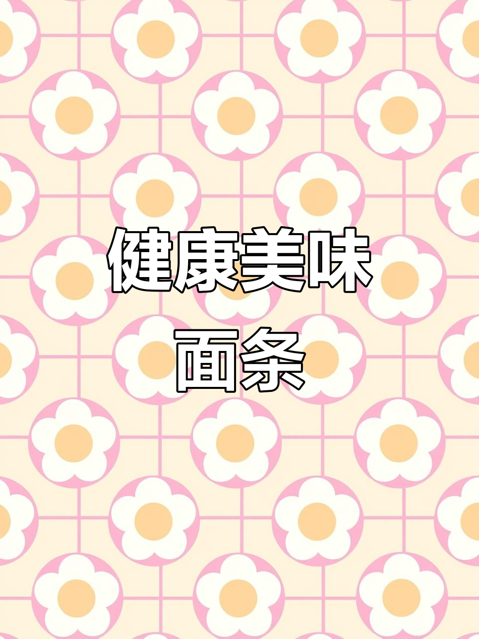 晚餐选今麦郎面条,营养丰富,消化好,麦田优质原料保障