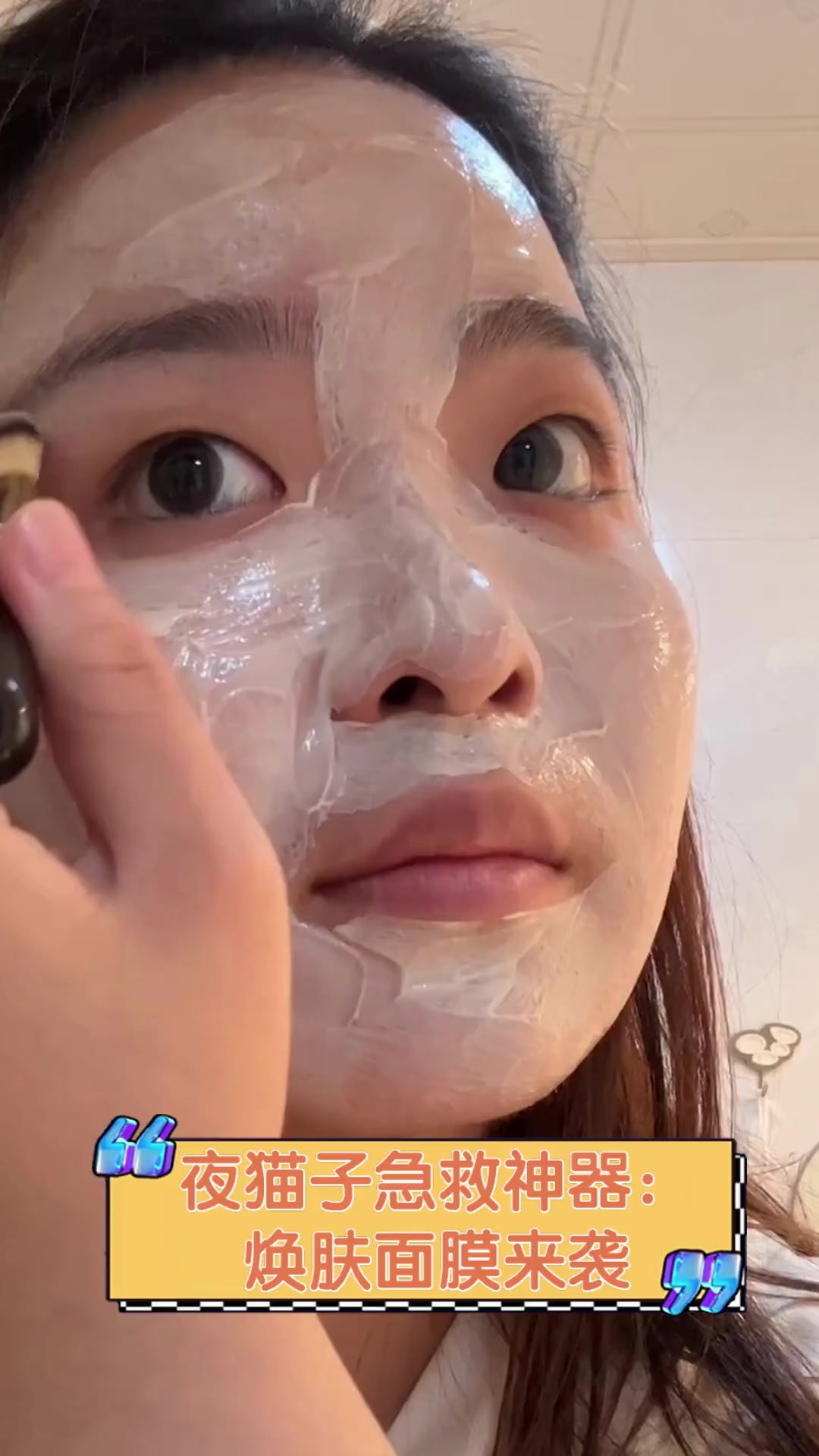 夜猫子急救神器:焕肤面膜来袭