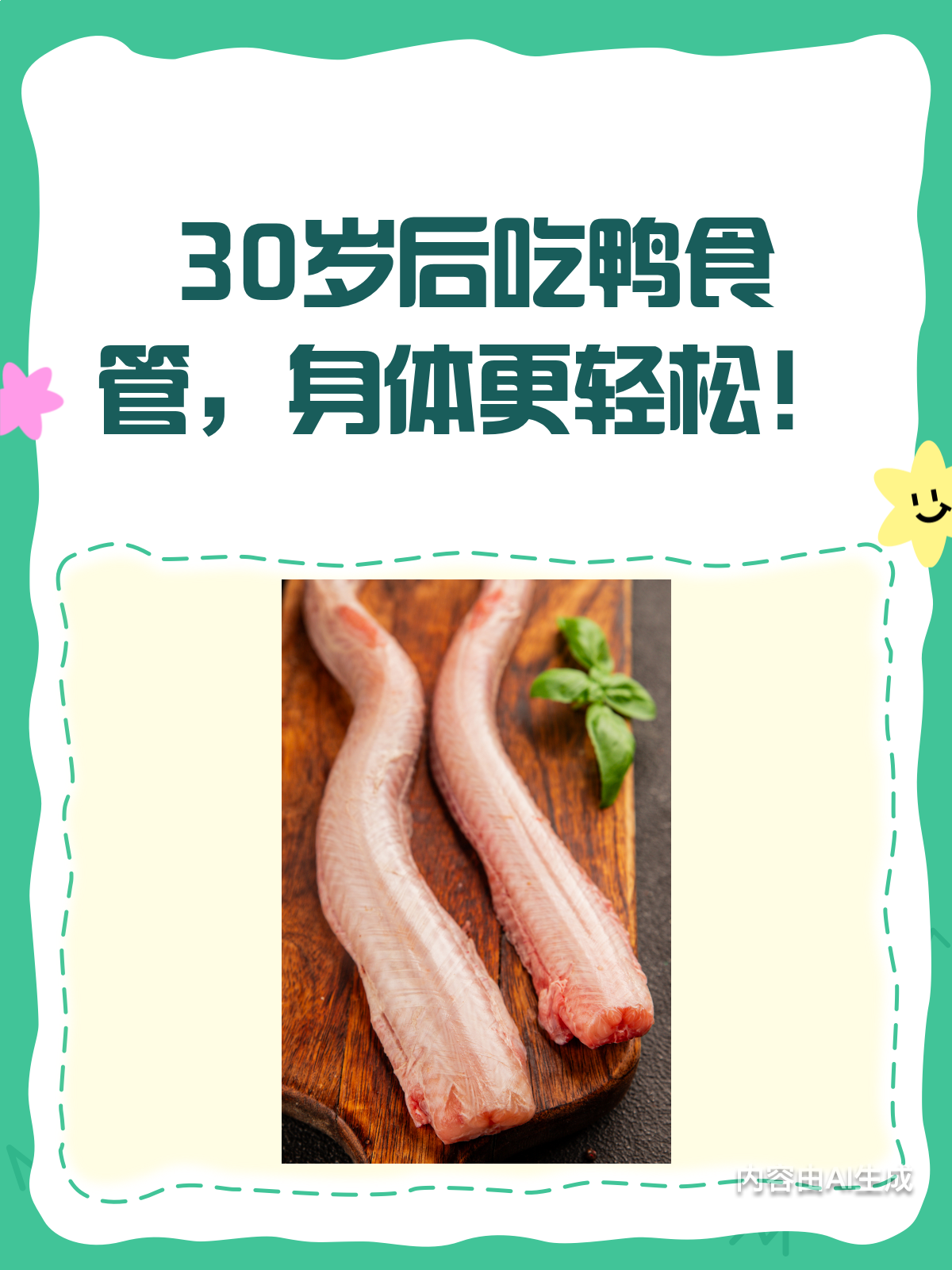 30岁后,鸭食管这样吃,身体更轻盈!