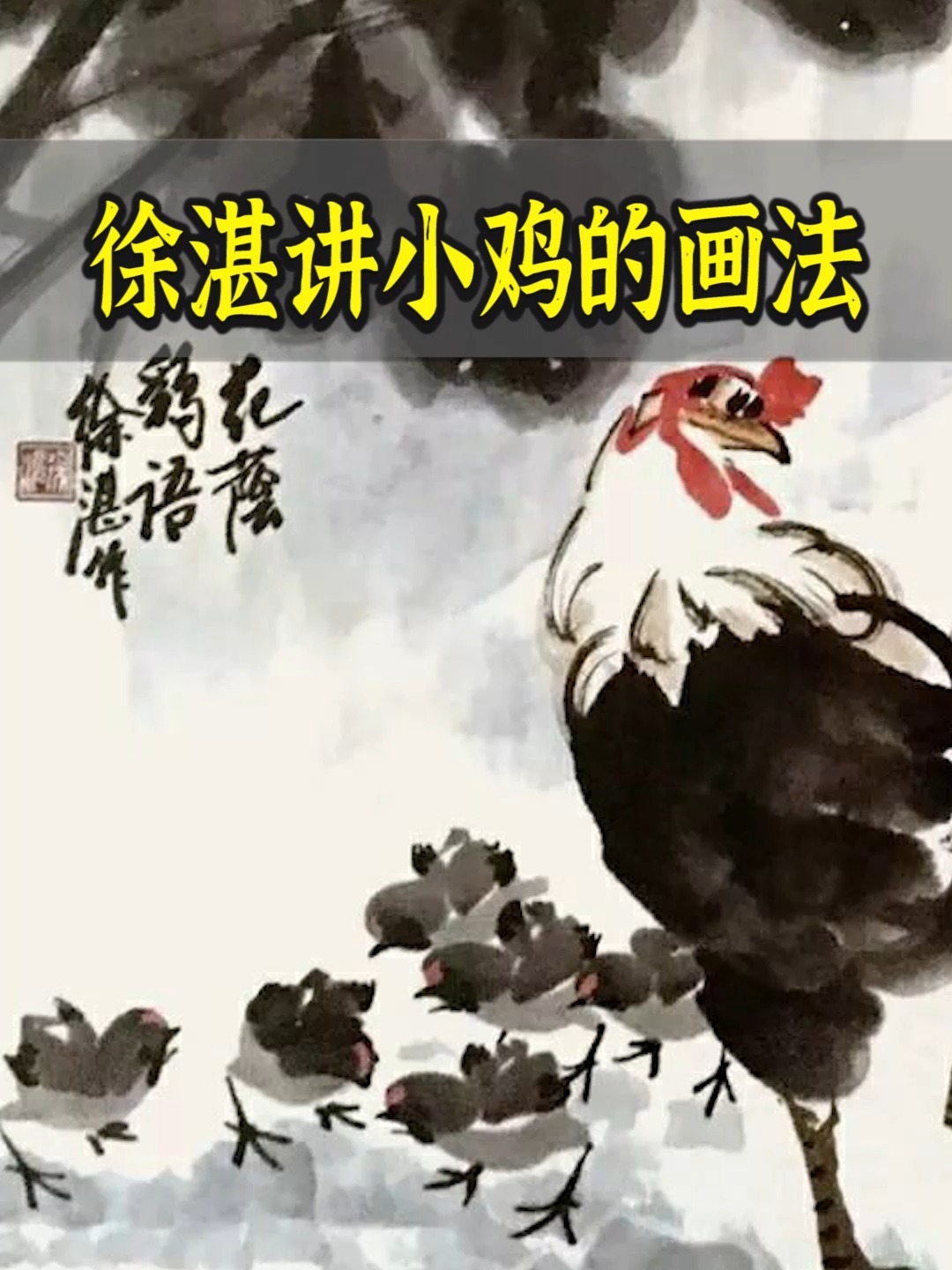 徐湛讲国画小鸡的画法