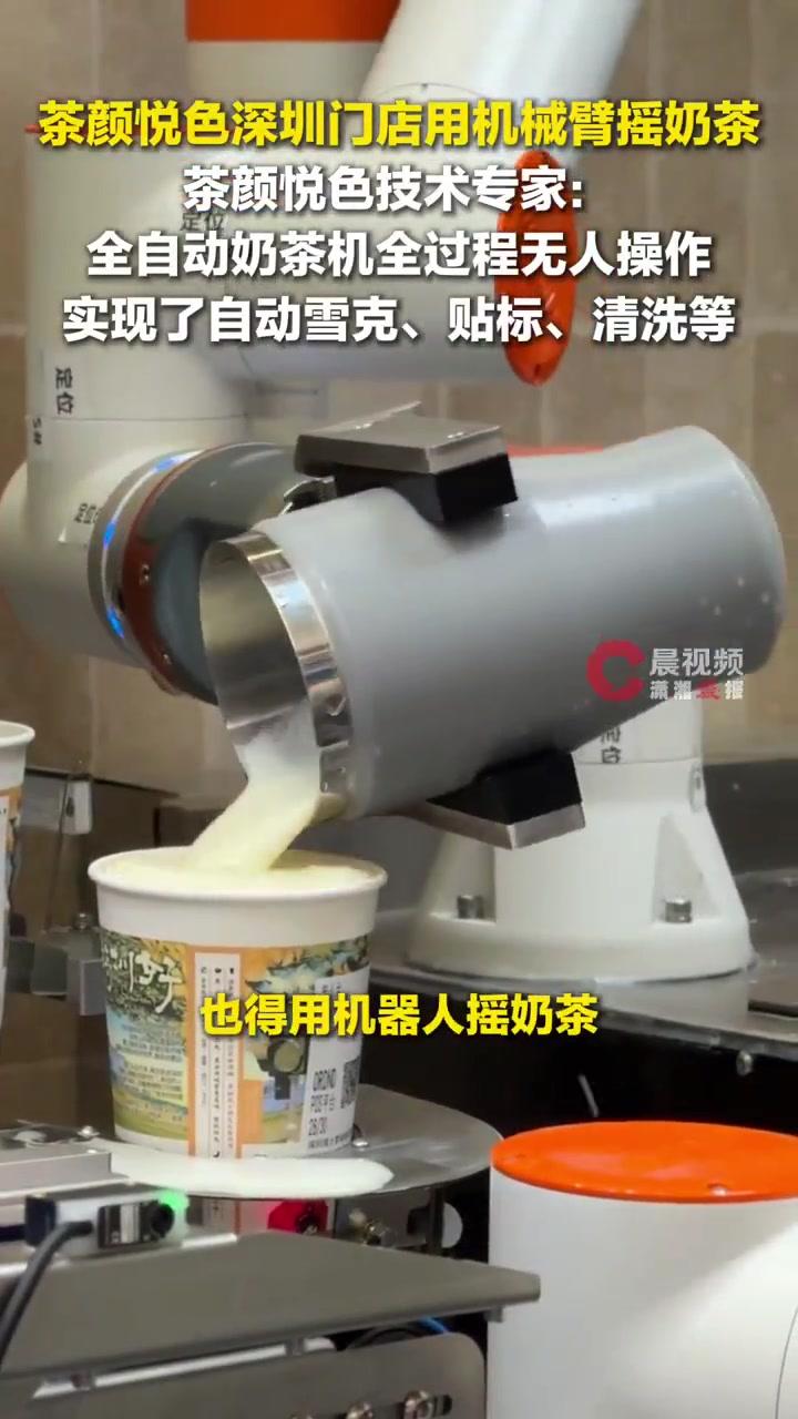茶颜悦色深圳门店用机械臂摇奶茶