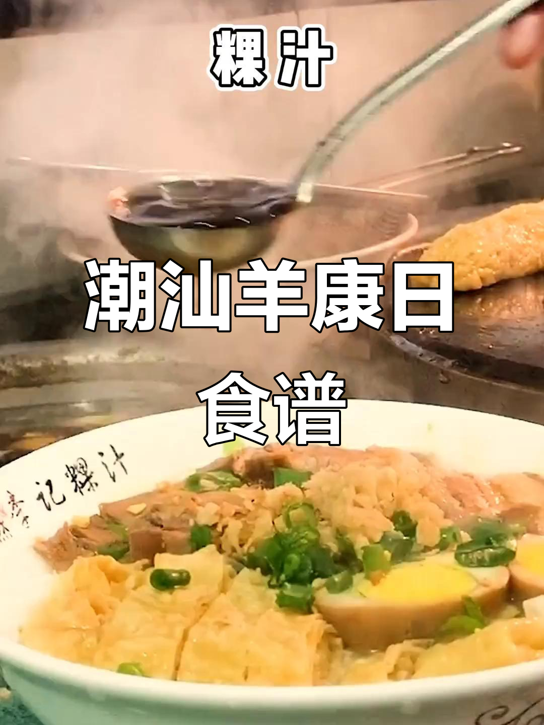 潮汕羊康后一日三餐全攻略,肠粉、火锅样样来