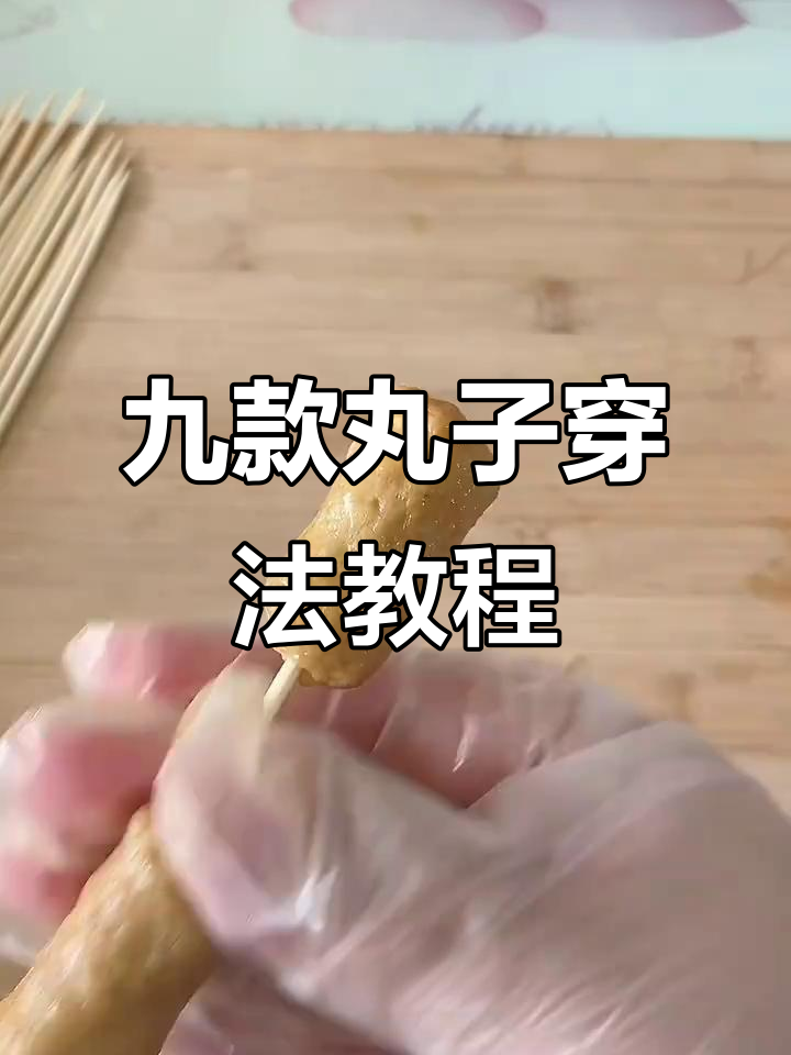 9种丸子串法大揭秘，轻松学会这些美味搭配