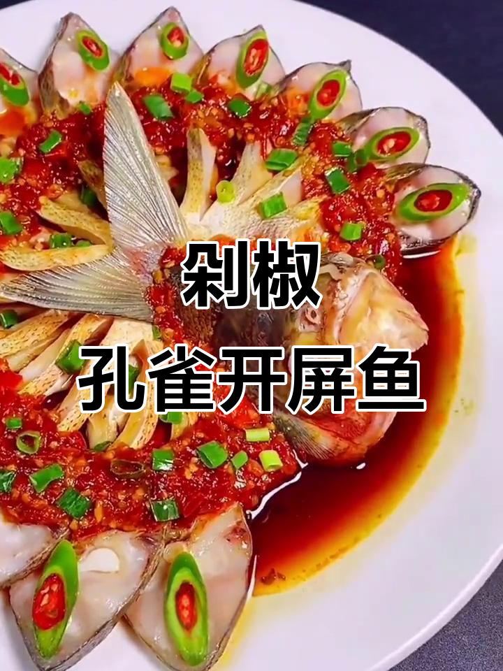 年夜饭必备!剁椒孔雀开屏鱼,简单又美味