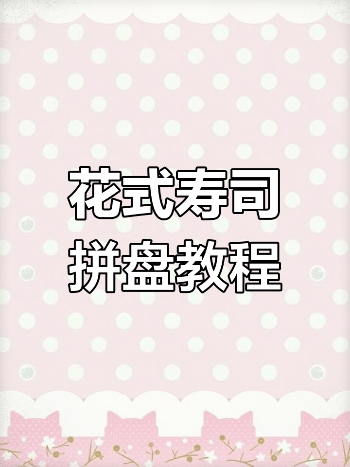 寿司拼盘制作技巧大揭秘,花样做法全攻略